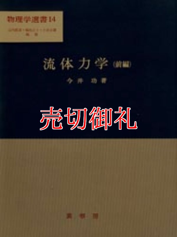 画像1: 流体力学　前編　物理学選書　１４