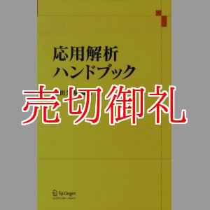 画像: 応用解析ハンドブック