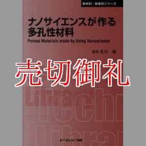 画像: ナノサイエンスが作る多孔性材料　新材料・新素材シリーズ