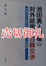 画像: 池田勇人政権の対外政策と日韓交渉　内政外交における「政治経済一体路線」