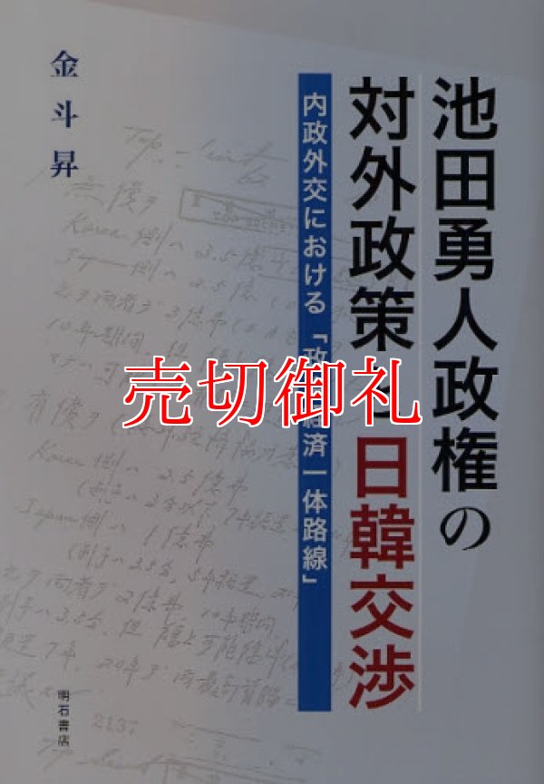 画像1: 池田勇人政権の対外政策と日韓交渉　内政外交における「政治経済一体路線」