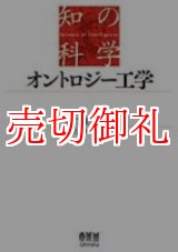 画像: オントロジー工学　知の科学