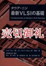 画像: タウア・ニン最新ＶＬＳＩの基礎