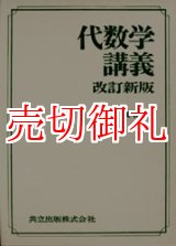 画像: 代数学講義　改訂新版