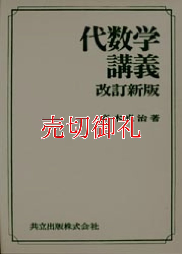 画像1: 代数学講義　改訂新版