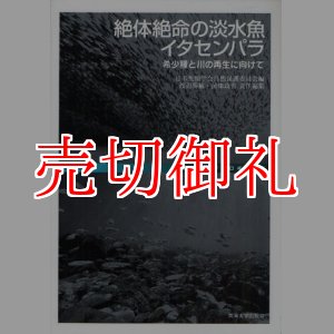 画像: 絶体絶命の淡水魚イタセンパラ　希少種と川の再生に向けて　叢書・イクチオロギア　１