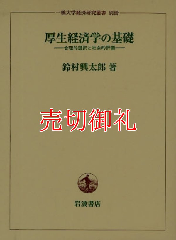 画像1: 厚生経済学の基礎　合理的選択と社会的評価　一橋大学経済研究叢書　別冊