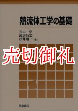 画像: 熱流体工学の基礎