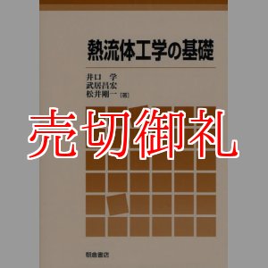 画像: 熱流体工学の基礎