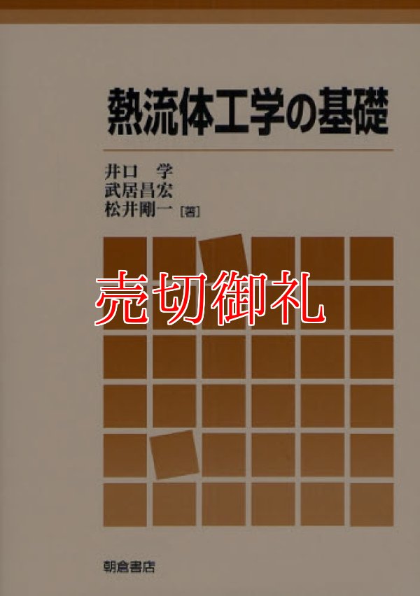 画像1: 熱流体工学の基礎