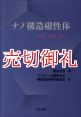 画像: ナノ構造磁性体　物性・機能・設計