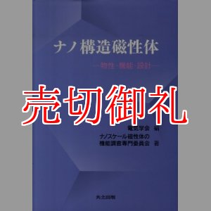 画像: ナノ構造磁性体　物性・機能・設計