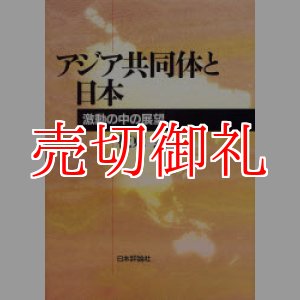 画像: アジア共同体と日本　激動の中の展望