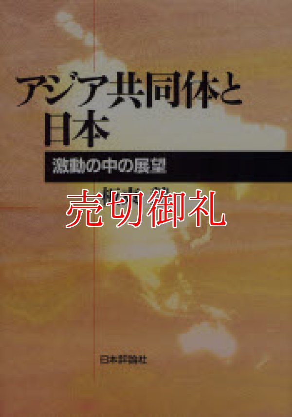 画像1: アジア共同体と日本　激動の中の展望