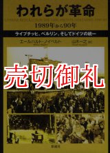 画像: われらが革命　１９８９年から９０年　ライプチッヒ、ベルリン、そしてドイツの統一