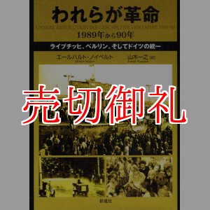 画像: われらが革命　１９８９年から９０年　ライプチッヒ、ベルリン、そしてドイツの統一