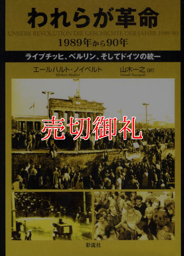 画像1: われらが革命　１９８９年から９０年　ライプチッヒ、ベルリン、そしてドイツの統一