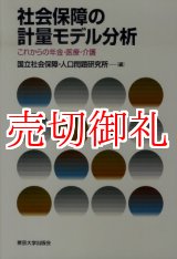 画像: 社会保障の計量モデル分析　これからの年金・医療・介護