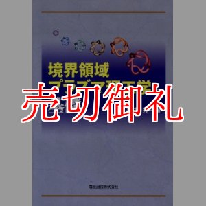 画像: 境界領域プラズマ理工学の基礎