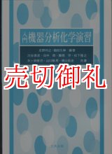 画像: 入門機器分析化学演習