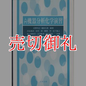 画像: 入門機器分析化学演習