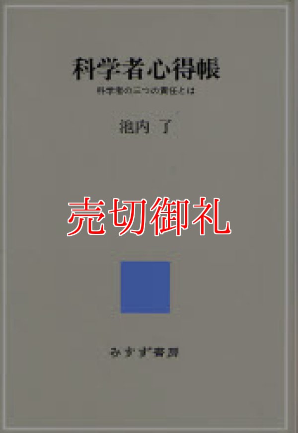 画像1: 科学者心得帳　科学者の三つの責任とは