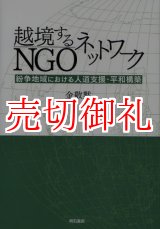 画像: 越境するNGOネットワーク　紛争地域における人道支援・平和構築