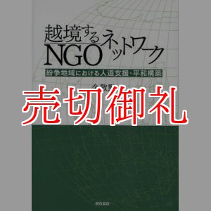 画像: 越境するNGOネットワーク　紛争地域における人道支援・平和構築