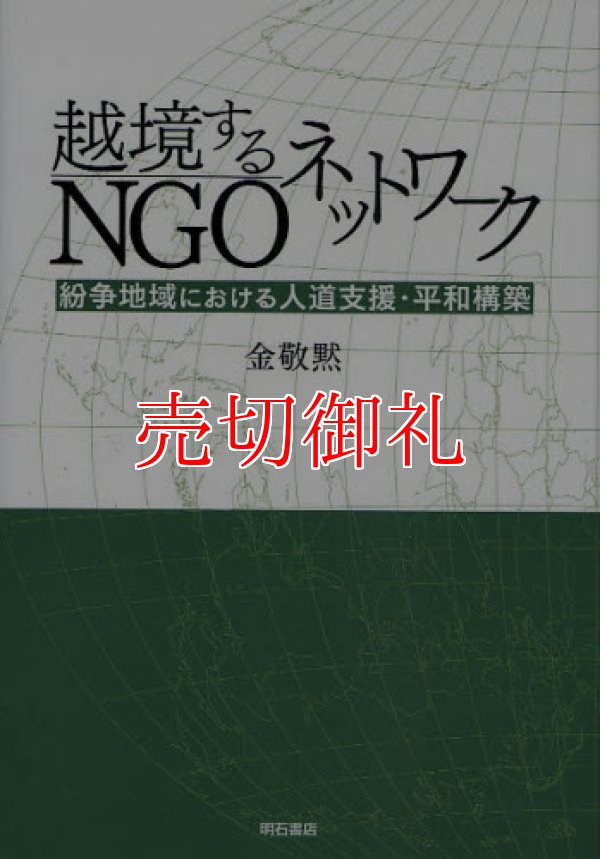 画像1: 越境するNGOネットワーク　紛争地域における人道支援・平和構築