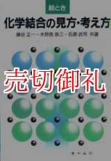 画像: 絵とき化学結合の見方・考え方