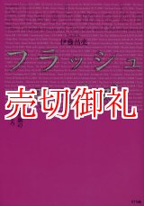 画像: フラッシュモブズ　儀礼と運動の交わるところ