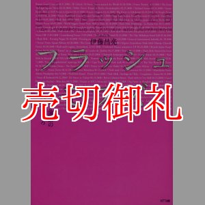 画像: フラッシュモブズ　儀礼と運動の交わるところ