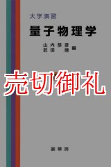 画像: 量子物理学　大学演習