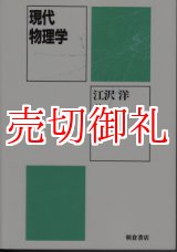 画像: 現代物理学