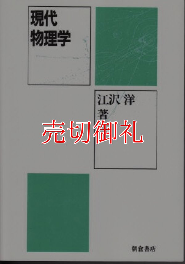 画像1: 現代物理学