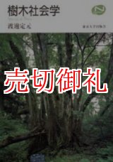 画像: 樹木社会学　Ｎａｔｕｒａｌ　Ｈｉｓｔｏｒｙ