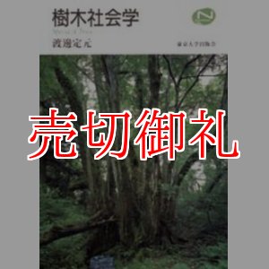 画像: 樹木社会学　Ｎａｔｕｒａｌ　Ｈｉｓｔｏｒｙ