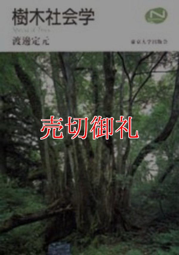 画像1: 樹木社会学　Ｎａｔｕｒａｌ　Ｈｉｓｔｏｒｙ