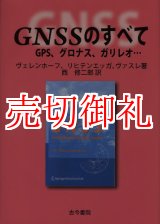 画像: ＧＮＳＳのすべて　ＧＰＳ、グロナス、ガリレオ…