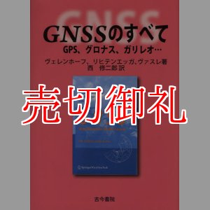 画像: ＧＮＳＳのすべて　ＧＰＳ、グロナス、ガリレオ…