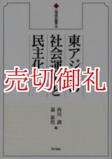 画像: 東アジアの社会運動と民主化　台湾研究叢書　２