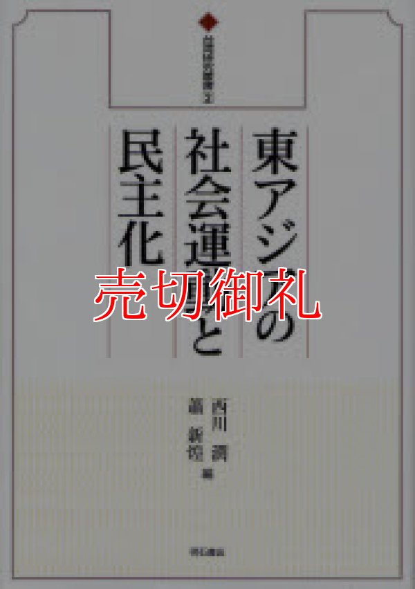 画像1: 東アジアの社会運動と民主化　台湾研究叢書　２