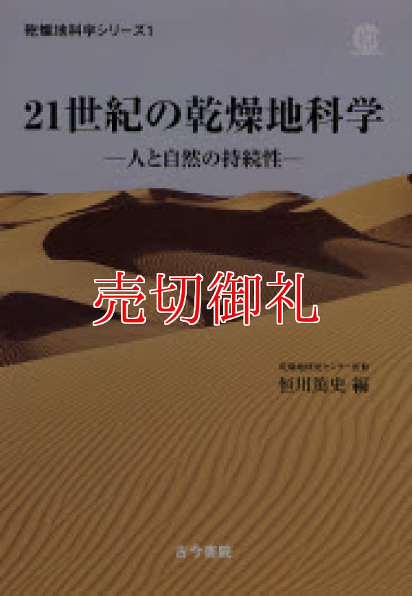 画像1: ２１世紀の乾燥地科学　人と自然の持続性　乾燥地科学シリーズ　第１巻