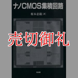 画像: ナノＣＭＯＳ集積回路