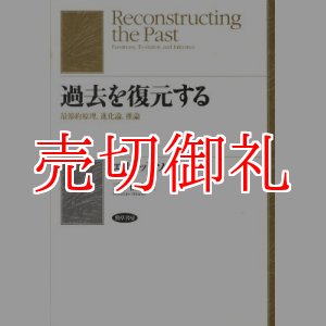 画像: 過去を復元する　最節約原理、進化論、推論