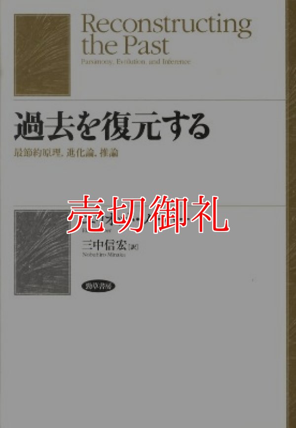 画像1: 過去を復元する　最節約原理、進化論、推論