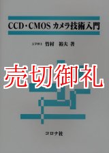 画像: ＣＣＤ・ＣＭＯＳカメラ技術入門