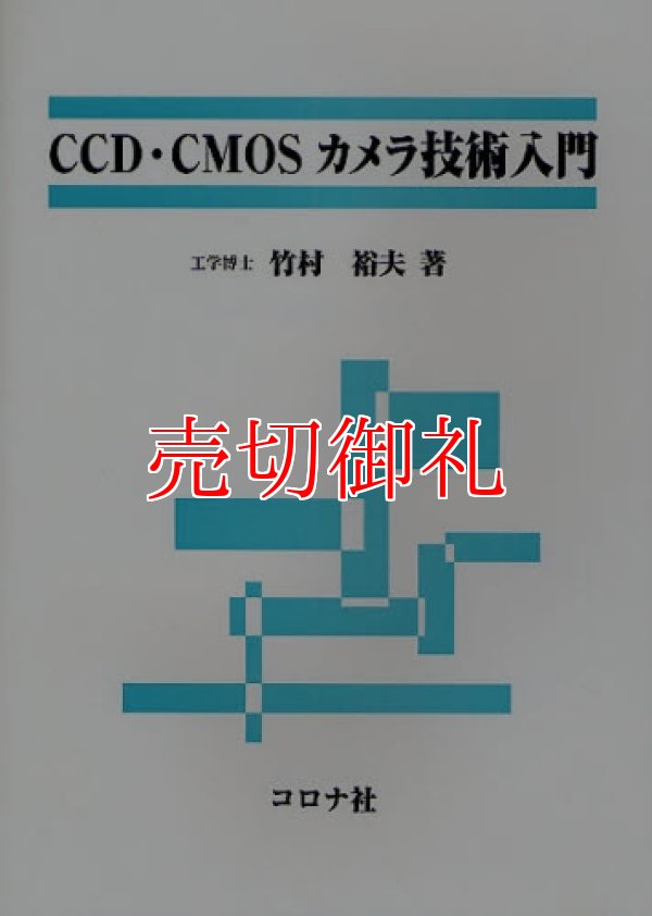 画像1: ＣＣＤ・ＣＭＯＳカメラ技術入門