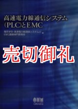 画像: 高速電力線通信システム〈ＰＬＣ〉とＥＭＣ