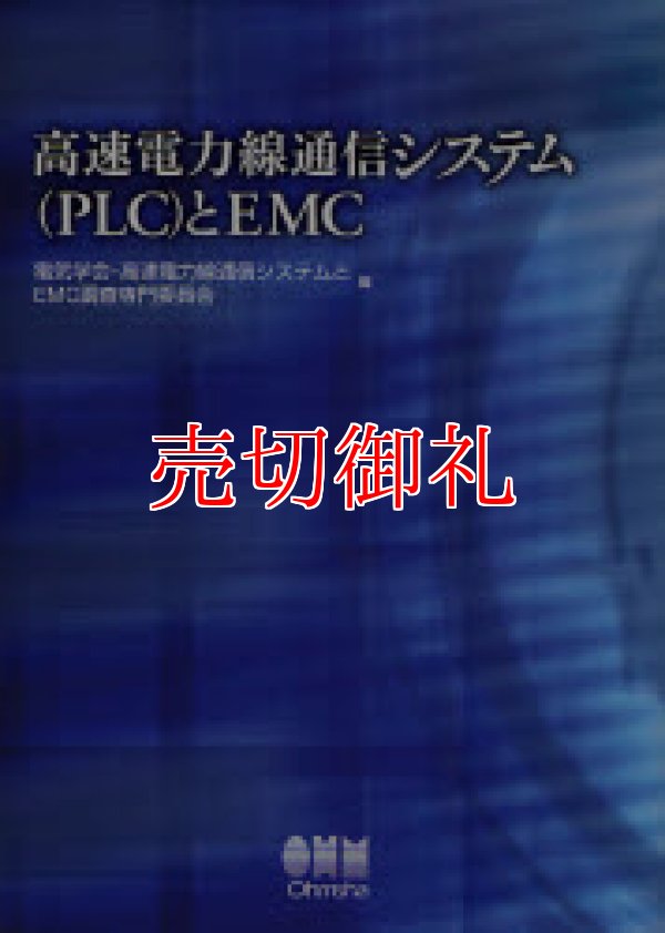 画像1: 高速電力線通信システム〈ＰＬＣ〉とＥＭＣ